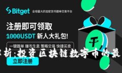 全面解析：投资区块链数字币的最佳指南