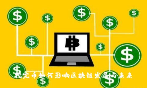 挖完币如何影响区块链发展与未来