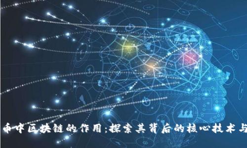 比特币中区块链的作用：探索其背后的核心技术与应用