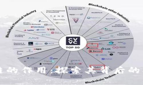 比特币中区块链的作用：探索其背后的核心技术与应用