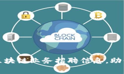 最新汇丰区块链业务招聘信息，助你赢在未来