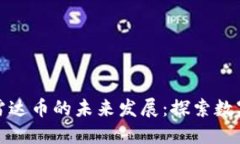 区块链技术与雷达币的未来发展：探索数字货币