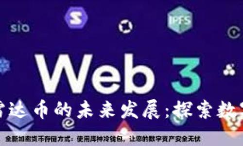 区块链技术与雷达币的未来发展：探索数字货币的新机遇