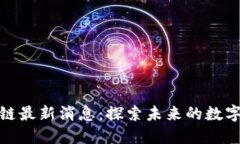汉威区块链最新消息：探索未来的数字资产革命