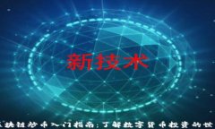 区块链炒币入门指南：了解数字货币投资的世界