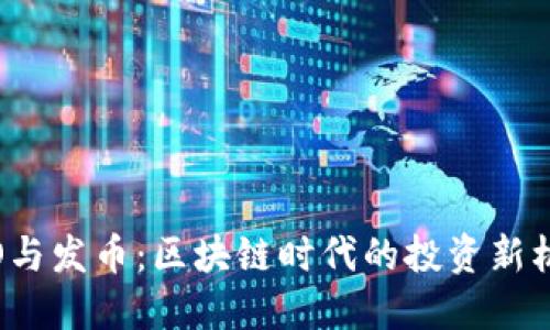 ICO与发币：区块链时代的投资新机会