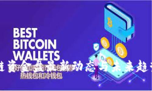 区块链资金盘最新动态与未来趋势分析