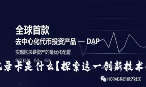 区块链最新记录卡是什么？探索这一创新技术的应用与影响