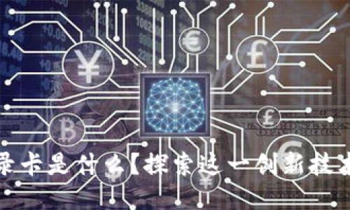 区块链最新记录卡是什么？探索这一创新技术的应用与影响
