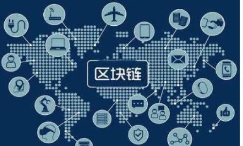 

区块链最新作用解析：如何改变我们的生活与经济