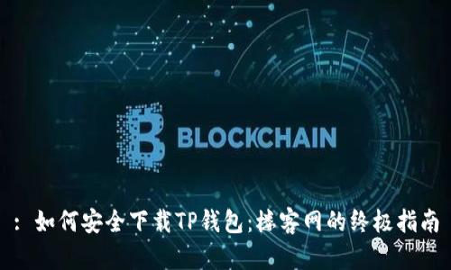 : 如何安全下载TP钱包：楼客网的终极指南
