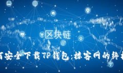 : 如何安全下载TP钱包：楼