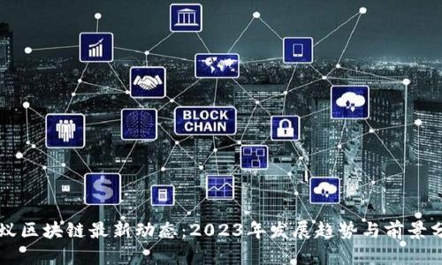 蚂蚁区块链最新动态：2023年发展趋势与前景分析
