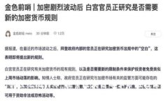 创世纪比特币：探索区块