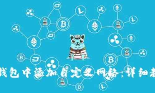 如何在TP钱包中添加自定义网络：详细教程与指导