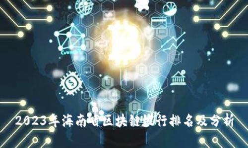 2023年海南省区块链银行排名及分析