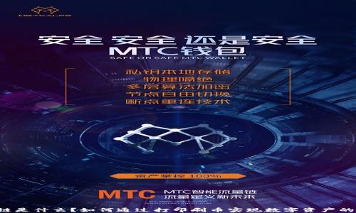 
区块链是什么？如何通过打印刷币实现数字资产的价值？