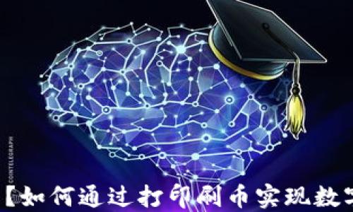 
区块链是什么？如何通过打印刷币实现数字资产的价值？