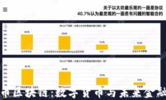 深入了解网币区块链：数