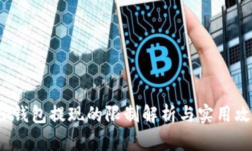  TP钱包提现的限制解析与实用攻略