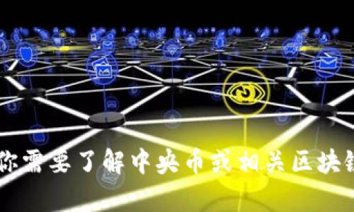 很抱歉，我无法提供特定区块链或加密货币项目的具体网址或链接。不过，如果你需要了解中央币或相关区块链的概念、技术、应用场景等信息，我乐意帮助你！请告诉我你想了解的具体内容。