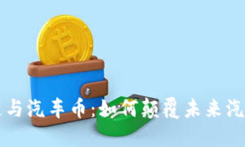 区块链与汽车币：如何颠覆未来汽车行业