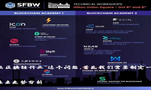 为了更好地回答“瑞波币属于什么区块链行业”这个问题，首先我们需要制定一个的、相关关键词以及内容大纲。

### 
瑞波币：涉足的区块链行业与其未来走势分析