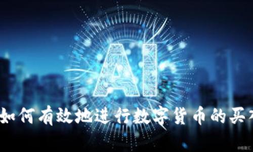 TP钱包：如何有效地进行数字货币的买入与卖出