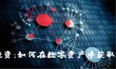 区块链链币投资：如何在