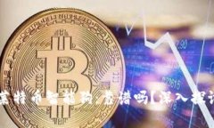 区块链莱特币智能狗：靠