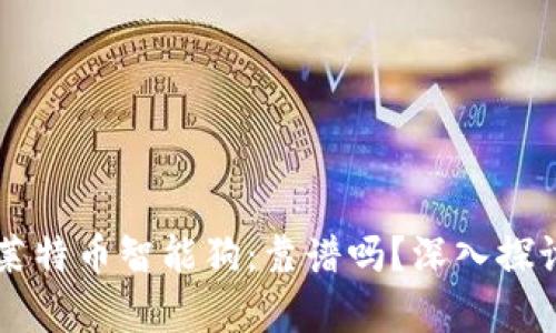 区块链莱特币智能狗：靠谱吗？深入探讨及分析