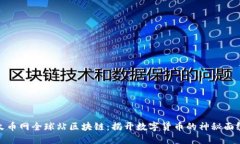 火币网全球站区块链：揭