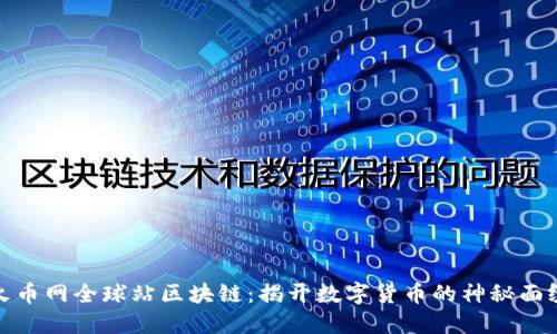 火币网全球站区块链：揭开数字货币的神秘面纱