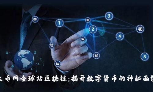 火币网全球站区块链：揭开数字货币的神秘面纱