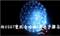 TP钱包中的USDT变现全攻略