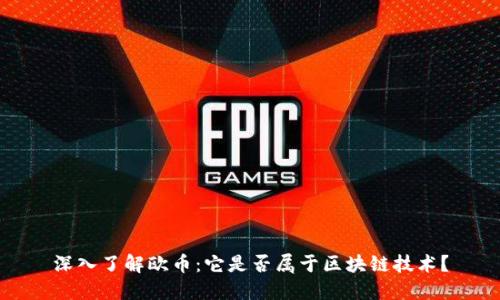 深入了解欧币：它是否属于区块链技术？