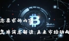 以下是符合您要求的内容：区块链最新复牌消息