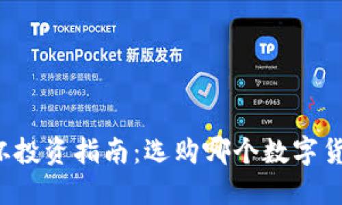 区块链世界杯投资指南：选购哪个数字货币最具潜力？