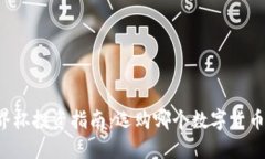 区块链世界杯投资指南：选购哪个数字货币最具