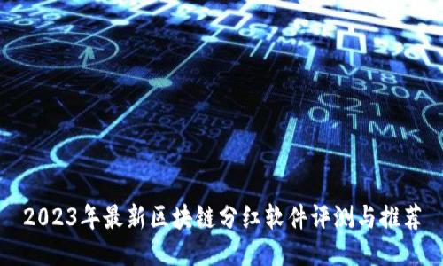 2023年最新区块链分红软件评测与推荐