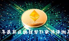 2023年最新区块链分红软件评测与推荐