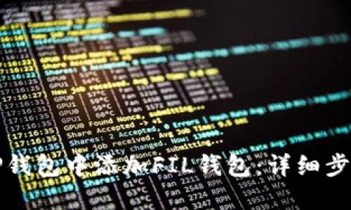 如何在TP钱包中添加FIL钱包：详细步骤与技巧