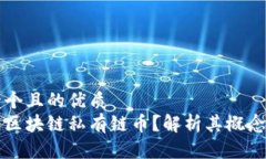 思考一个且的优质什么是区块链私有链币？解析