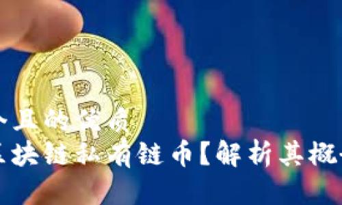思考一个且的优质
什么是区块链私有链币？解析其概念与应用