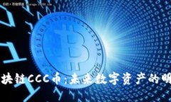 区块链CCC币：未来数字资产的明珠