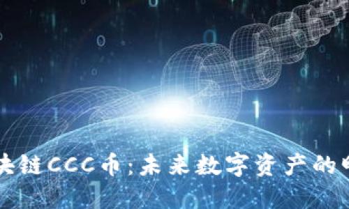 区块链CCC币：未来数字资产的明珠