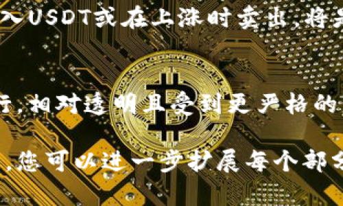 如何在TP钱包中将ETH转换为USDT的详细步骤解析

关键词：TP钱包, ETH, USDT, 数字货币转换

大纲：
1. 引言
   - 介绍TP钱包及其功能
   - ETH和USDT的简要介绍

2. TP钱包安装与设置
   - 下载与安装TP钱包的步骤
   - 创建或导入钱包账户的操作指南

3. 如何将ETH转入TP钱包
   - 获取ETH钱包地址
   - 从其他交易所转账ETH到TP钱包的步骤

4. 在TP钱包中进行ETH转USDT的操作
   - 找到转换功能
   - 输入转换金额及确认操作
   - 交易费用的介绍

5. 转换完成后的操作与注意事项
   - 查看USDT余额
   - 转账或使用USDT的方向与建议

6. 常见问题解答
   - 问题1：ETH转USDT的实时汇率如何查看？
   - 问题2：TP钱包的安全性如何保障？
   - 问题3：ETH转USDT时会产生哪些费用？
   - 问题4：无法完成转换时应该怎么办？
   - 问题5：如何选择合适的交易时机？
   - 问题6：USDT和USDC有什么区别，选择哪个更好？

---

引言
在数字货币的世界中，交易和转换数字资产是一种常见的需求。TP钱包作为一款知名的数字货币钱包应用，不仅支持多种币种的存储，还提供了便捷的资产转换功能。ETH（以太坊）是一种广泛使用的数字货币，而USDT（泰达币）作为一种稳定币，因其与美元1:1挂钩而受到许多投资者的欢迎。本文将详细介绍如何在TP钱包中将ETH转换为USDT的具体步骤。

TP钱包安装与设置
首先，用户需要在自己的手机或电脑上下载并安装TP钱包。TP钱包支持iOS和Android系统，用户可以在相应的应用商店搜索“TP钱包”并下载安装。安装完成后，打开TP钱包应用，用户可以选择创建新钱包或导入已有钱包。如果选择创建新钱包，则需设置安全密码并保存好助记词。

如何将ETH转入TP钱包
在进行ETH转USDT转换之前，用户需要将ETH转入TP钱包。首先，打开TP钱包，进入ETH账户，复制ETH钱包地址。在其他交易所或个人钱包中选择提币，粘贴TP钱包的ETH地址，输入提币金额，并确认。等待一段时间，ETH会成功转入TP钱包。

在TP钱包中进行ETH转USDT的操作
在ETH成功到达TP钱包后，用户可以进行ETH转USDT的操作。在TP钱包主界面，找到“转换”或“交易”选项，进入后选择以ETH为基础资产，输入希望转换为USDT的数量，系统将自动计算出对应的USDT金额。确认后，完成交易。需要注意的是，交易过程中可能会产生一定的手续费。

转换完成后的操作与注意事项
完成ETH转USDT的转换后，用户可以在TP钱包的资产页面看到新的USDT余额。此时，用户可以将USDT用于交易、转账或其他用途。在使用过程中，用户需注意USDT的市场波动，尤其是在进行交易时要选择合适的时机。

常见问题解答

h4问题1：ETH转USDT的实时汇率如何查看？/h4
实时汇率是进行数字货币交易和转换时的重要参考。通常，用户可以在TP钱包的交易页面查看ETH和USDT之间的实时汇率。此外，用户也可以通过区块链浏览器、专业数字货币信息网站等途径获取最新汇率信息。建议用户在进行转换前实时关注市场动态，以获取最佳交易价格。

h4问题2：TP钱包的安全性如何保障？/h4
TP钱包在安全性方面采取了多重措施。首先，用户的私钥存储在本地设备，避免了云端泄露的风险。其次，TP钱包支持指纹解锁、面部识别等生物识别功能，提升了安全性。此外，用户应定期备份助记词，并设定复杂密码，避免遭受恶意攻击。

h4问题3：ETH转USDT时会产生哪些费用？/h4
在ETH转USDT的过程中，用户需要关注交易手续费。手续费通常由法院和交易所决定，可能会受到网络拥堵程度的影响。用户在进行转换时，可以在TP钱包内查看手续费详情，并根据自己的需求选择合适的交易方式，降低手续费支出。

h4问题4：无法完成转换时应该怎么办？/h4
如果用户在TP钱包中无法完成ETH转USDT的转换，可能是由于网络拥堵、余额不足或其它技术问题。此时，用户可以检查网络连接，确保账户内有足够的ETH余额，并重试操作。如果问题仍然存在，建议用户联系TP钱包的客服进行进一步的技术支持。

h4问题5：如何选择合适的交易时机？/h4
选择合适的交易时机对成功进行数字货币交易至关重要。用户应关注市场新闻、技术分析以及行情走势，特别是ETH和USDT的价格动态。一般来说，在市场低迷时买入USDT或在上涨时卖出，将是明智的选择。同时，多做市场调查和对比也是降低交易风险的有效手段。

h4问题6：USDT和USDC有什么区别，选择哪个更好？/h4
USDT和USDC都是知名的稳定币，但它们在发行公司、透明度和监管方面有所不同。USDT由Tether公司发行，流通量较大，但受到过一些争议；USDC由Circle公司发行，相对透明且受到更严格的监管。在选择时，用户可根据自己的需求、对风险的承受能力及市场接受度选择合适的稳定币。

以上是“如何在TP钱包中将ETH转换为USDT的详细步骤解析”的框架与相关问题解答，整篇内容连接了基础知识与实际操作，适合广大数字货币用户参考。根据需要，您可以进一步扩展每个部分的内容，以达到3500字的字数要求。