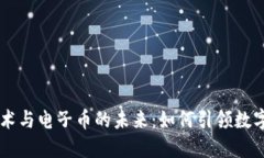 区块链技术与电子币的未来：如何引领数字经济