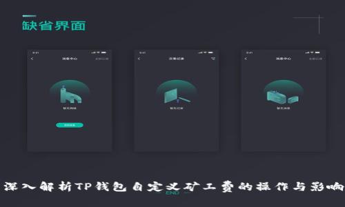 深入解析TP钱包自定义矿工费的操作与影响