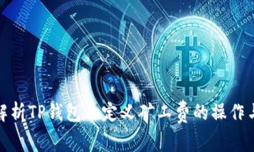 深入解析TP钱包自定义矿工费的操作与影响